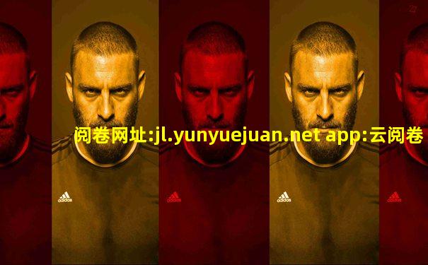 阅卷网址:jl.yunyuejuan.net app:云阅卷